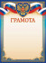 Грамота с гербом (картон) ОГ-1537 (20)