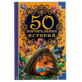 Книга «Поучительные истории» из серии «Детская классика». Формат: 140 х 215мм 96стр, Умка
