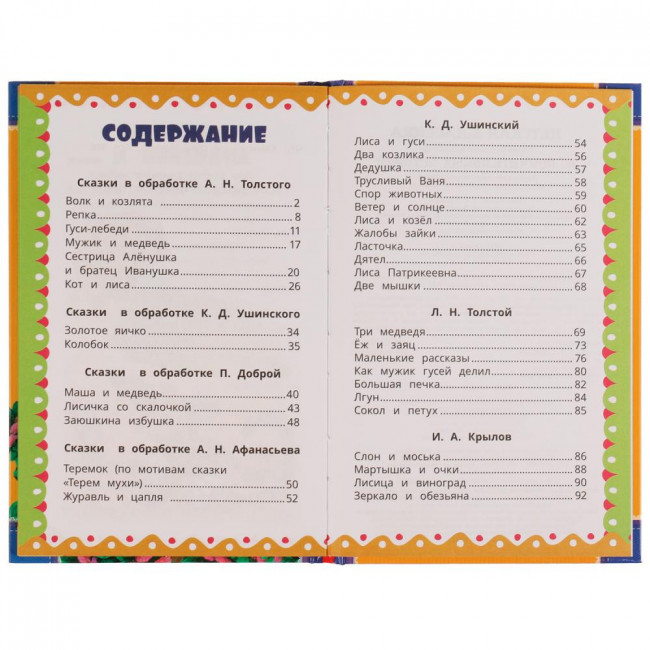 Книга «Поучительные истории» из серии «Детская классика». Формат: 140 х 215мм 96стр, Умка