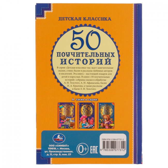 Книга «Поучительные истории» из серии «Детская классика». Формат: 140 х 215мм 96стр, Умка
