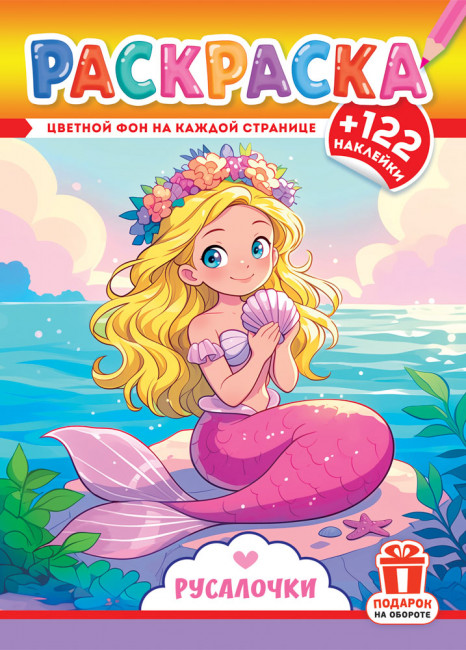 Раскраска с наклейками (А4) РН-1305