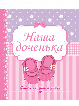 Альбом для фото и записей "Наша доченька". Формат: 230x268x5 32стр, Проф-Пресс