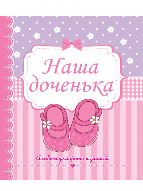 Альбом для фото и записей "Наша доченька". Формат: 230x268x5 32стр, Проф-Пресс