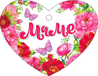 Валентинка "Маме", 08-19-т (20)