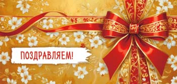 Конверт для денег "Поздравляем!", 90-2156 (10)