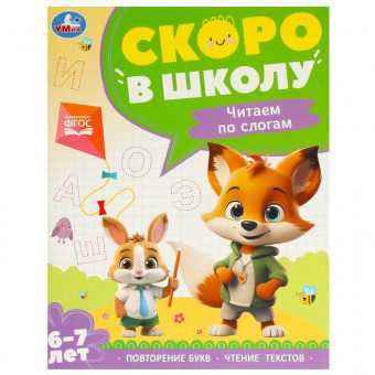 Брошюра для детей 6-7 лет «Чтение по слогам» из серии «Скоро в школу».Формат: 197х255мм 64 стр, Умка