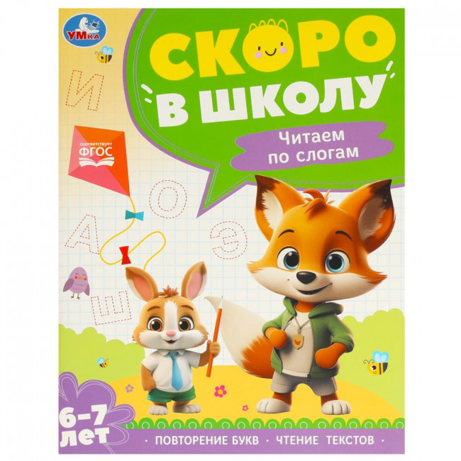 Брошюра для детей 6-7 лет «Чтение по слогам» из серии «Скоро в школу».Формат: 197х255мм 64 стр, Умка Брошюра для детей 6-7 лет «Чтение по слогам» из серии «Скоро в школу».Формат: 197х255мм 64 стр, Умка