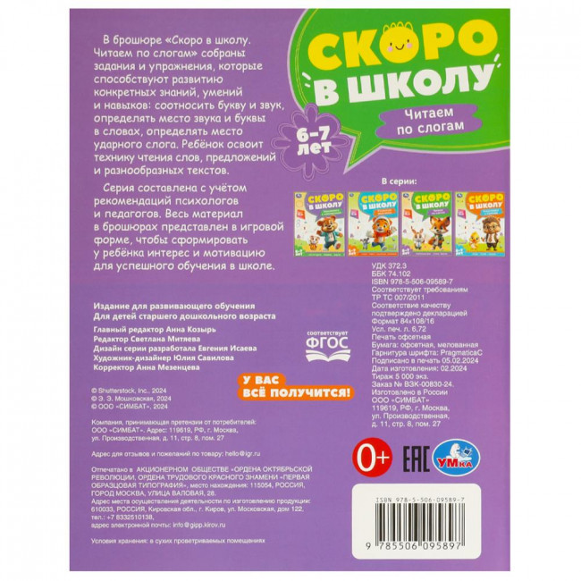 Брошюра для детей 6-7 лет «Чтение по слогам» из серии «Скоро в школу».Формат: 197х255мм 64 стр, Умка Брошюра для детей 6-7 лет «Чтение по слогам» из серии «Скоро в школу».Формат: 197х255мм 64 стр, Умка
