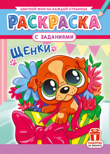 Раскраска (А4) РКСБ-772