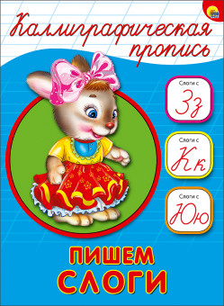 Пропись "Каллиграфическая пропись. Пишем слоги". Формат: 143х197х2 16стр, Проф-Пресс Пропись "Каллиграфическая пропись. Пишем слоги". Формат: 143х197х2 16стр, Проф-Пресс