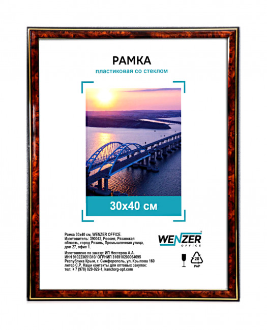 Фоторамка пластиковая 30х40см WENZER OFFiCE, со стеклом, темный орех (18)