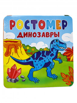 Ростомер "Динозавры". Формат: 150х142х2 см, Проф-Пресс Ростомер "Динозавры". Формат: 150х142х2 см, Проф-Пресс