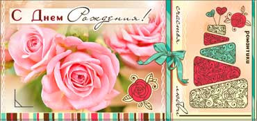 Конверт для денег  "С Днем Рождения" 90-2644-т (10)