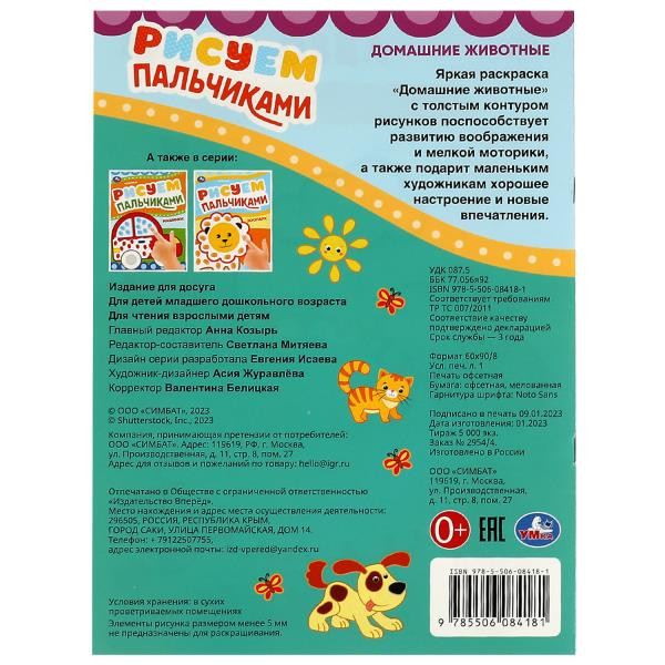 Пальчиковая раскраска «Домашние животные». Формат: 210х290мм 8стр, Умка Пальчиковая раскраска «Домашние животные». Формат: 210х290мм 8стр, Умка