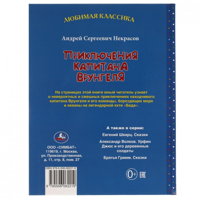 Книга «А. С. Некрасов. Приключения капитана Врунгеля» из серии «Любимая классика». Формат: 197х255мм 192стр, Умка