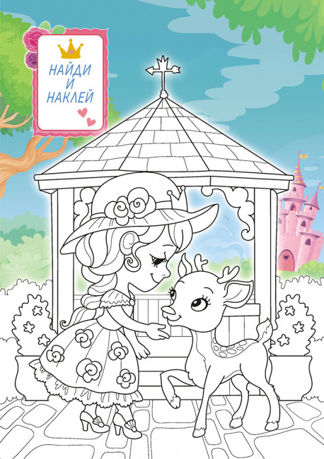 Раскраска с наклейками (А5) РНМ-589