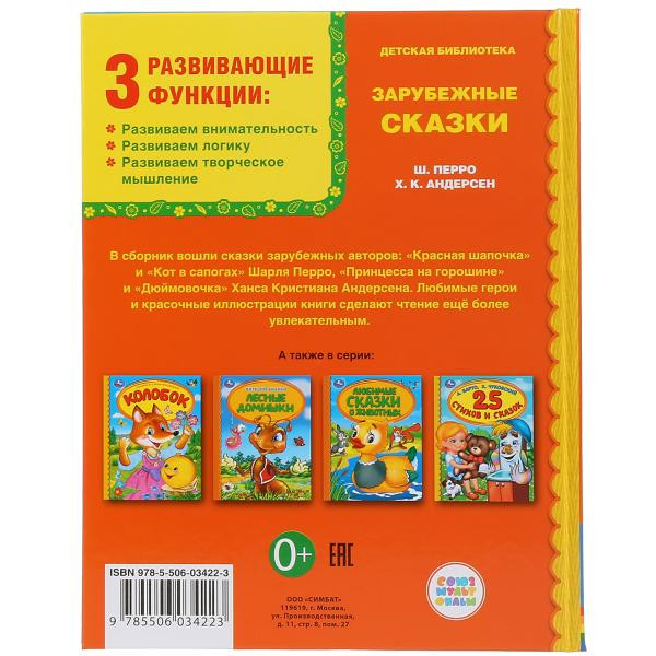 Книга «Зарубежные сказки. Ш. Перро, Х. К. Андерсен» серии «Детская библиотека», формат: 165 * 215мм 48стр, Умка Книга «Зарубежные сказки. Ш. Перро, Х. К. Андерсен» серии «Детская библиотека», формат: 165 * 215мм 48стр, Умка