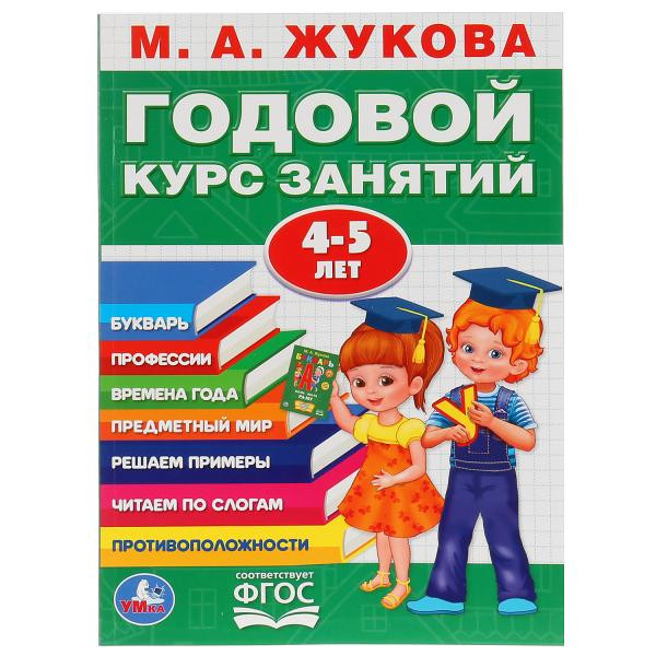 Учебное пособие «Годовой курс занятий. 4-5 лет» М.А. Жуковой , формат: 205х280мм 96стр, Умка