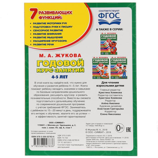 Учебное пособие «Годовой курс занятий. 4-5 лет» М.А. Жуковой , формат: 205х280мм 96стр, Умка