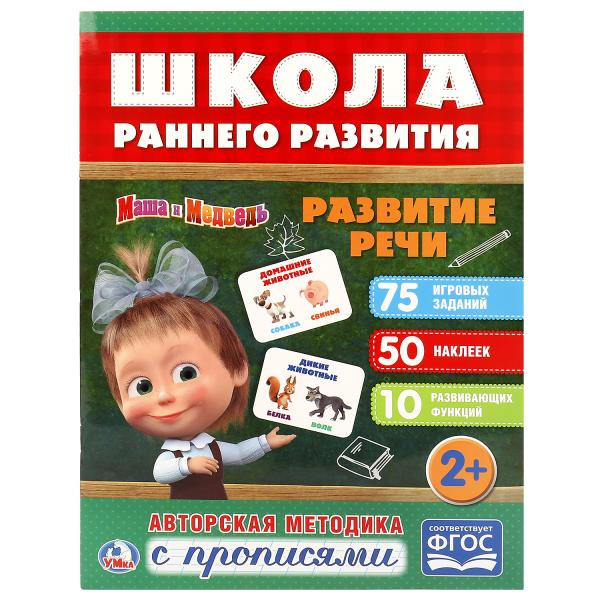 Обучающая активити с прописями «Маша и Медведь. Развитие речи» из серии «Школа раннего развития». Формат: 214х290мм 16стр, Умка Обучающая активити с прописями «Маша и Медведь. Развитие речи» из серии «Школа раннего развития». Формат: 214х290мм 16стр, Умка