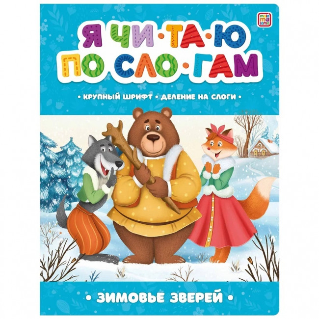 Книга "Зимовье зверей" из серии «Я читаю по слогам». Формат: 26x20см 14стр,MaLaMaLaMa
