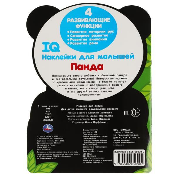 IQ наклейки для малышей «Панда». Формат: 210 х 285мм 8стр, Умка IQ наклейки для малышей «Панда». Формат: 210 х 285мм 8стр, Умка