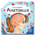 Книжка-трансформер "Анатомия". Формат: 16.50x16.50cм, MaLaMaLaMa