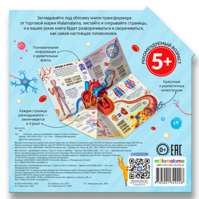 Книжка-трансформер "Анатомия". Формат: 16.50x16.50cм, MaLaMaLaMa