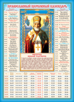 Календарь на 10 лет "Николай Чудотворец", с 2025г по 2034г, КДИ-035 (20)