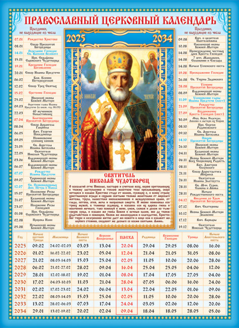 Календарь на 10 лет "Николай Чудотворец", с 2025г по 2034г, КДИ-035 (20)