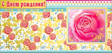 Конверт для денег  С Днем Рождения 90-31-ф (10)