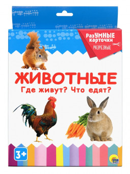 Разумные карточки "Животные. Где живут? Что едят?". Формат: 170x256x12  20шт, Проф-Пресс