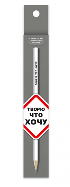 Карандаш графитный ТМ (HB) -творю что хочу, "Карандаш со смешными фразами" ВКФ