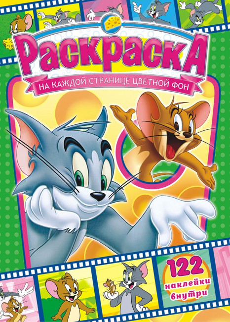 Раскраска с наклейками (А4) РН-883 Раскраска с наклейками (А4) РН-883