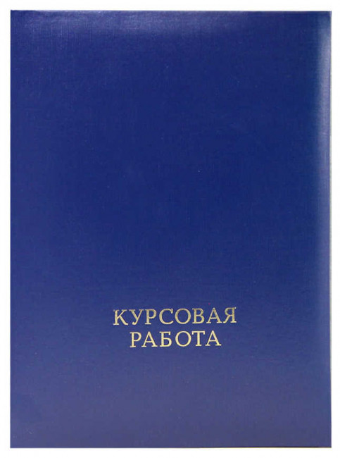 Папка "Курсовая работа" (с металлическим зажимом), бумвинил, корешок 30 мм жесткий, синий, ПКР-203