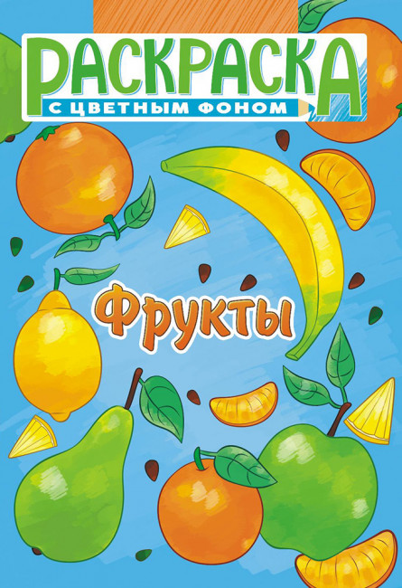 Раскраска (А5) РКС-1117