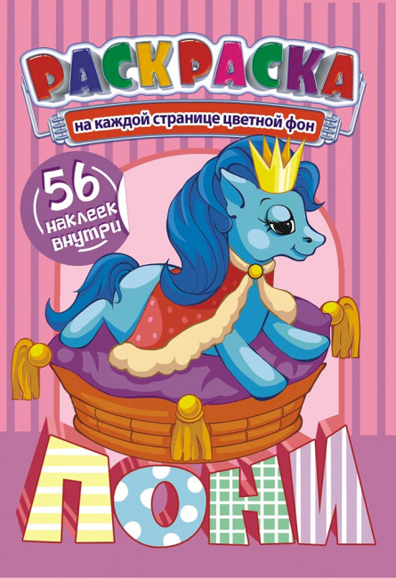 Раскраска с наклейками (А5) РНМ-535