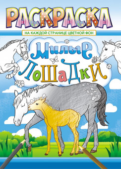 Раскраска (А4) РКСБ-584 Раскраска (А4) РКСБ-584