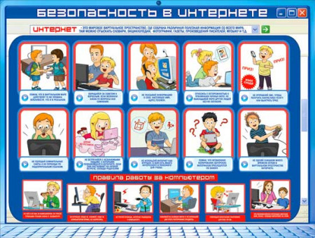 Плакат "Безопасность в интернете" р2-280 (10)