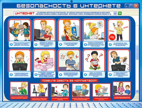 Плакат "Безопасность в интернете" р2-280 (10)