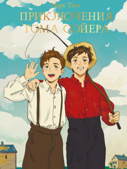 Книга "Марк Твен. Приключения Тома Сойера" серия "Мировая классика". Формат:145х205х17 256стр, Проф-Пресс Книга "Марк Твен. Приключения Тома Сойера" серия "Мировая классика". Формат:145х205х17 256стр, Проф-Пресс