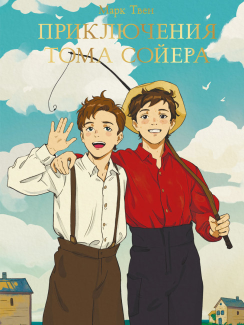 Книга "Марк Твен. Приключения Тома Сойера" серия "Мировая классика". Формат:145х205х17  256стр, Проф-Пресс Книга "Марк Твен. Приключения Тома Сойера" серия "Мировая классика". Формат:145х205х17  256стр, Проф-Пресс