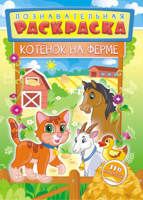 Раскраска с наклейками (А4) "Котёнок на ферме", РНЗН-005-1