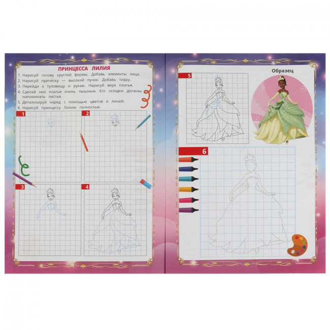 Раскраска «Очаровательные принцессы» из серии «Учусь рисовать». Формат: 210х290мм 16стр, Умка