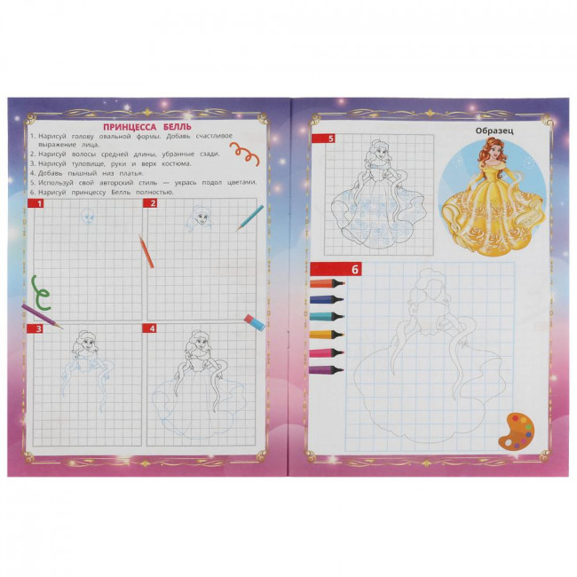 Раскраска «Очаровательные принцессы» из серии «Учусь рисовать». Формат: 210х290мм 16стр, Умка