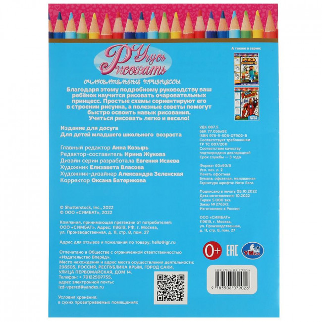 Раскраска «Очаровательные принцессы» из серии «Учусь рисовать». Формат: 210х290мм 16стр, Умка