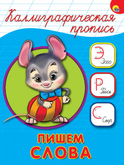 Каллиграфическая пропись "Пишем слова". Формат: 143х197х2мм 16стр, Проф-Пресс Каллиграфическая пропись "Пишем слова". Формат: 143х197х2мм 16стр, Проф-Пресс