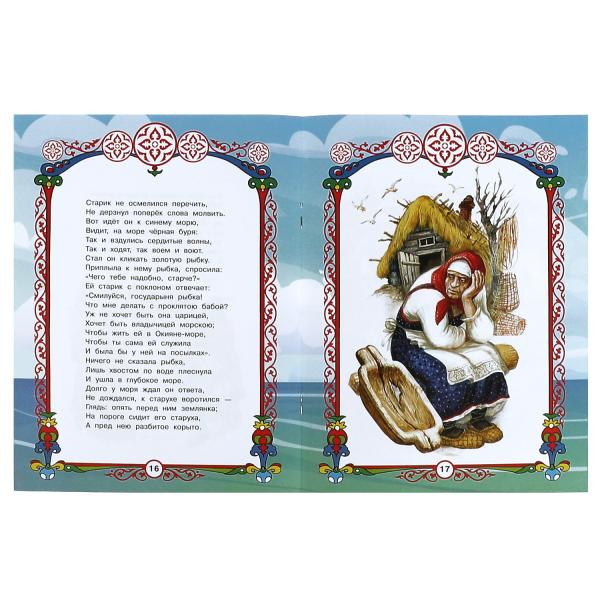 Книга-брошюра «А. С. Пушкин. Сказка о рыбаке и рыбке» из серии «Любимые писатели», мягкая обложка. Формат: 197х260мм 32стр, Умка