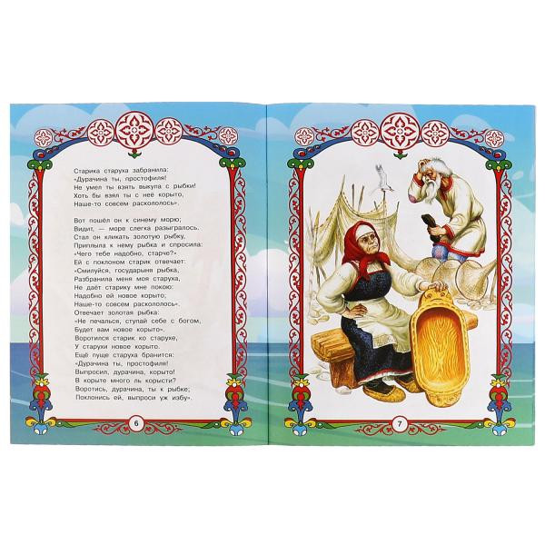 Книга-брошюра «А. С. Пушкин. Сказка о рыбаке и рыбке» из серии «Любимые писатели», мягкая обложка. Формат: 197х260мм 32стр, Умка