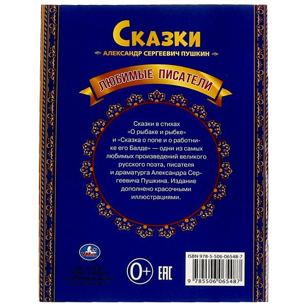 Книга-брошюра «А. С. Пушкин. Сказка о рыбаке и рыбке» из серии «Любимые писатели», мягкая обложка. Формат: 197х260мм 32стр, Умка
